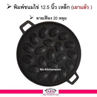 พิมพ์ขนมไข่ 12.5 นิ้ว ( ลายมะเฟือง )  / กระทะขนมไข่ /เบ้าขนมไข่ (เหล็ก) ตรา M ( เผาแล้ว ) มาใหม่