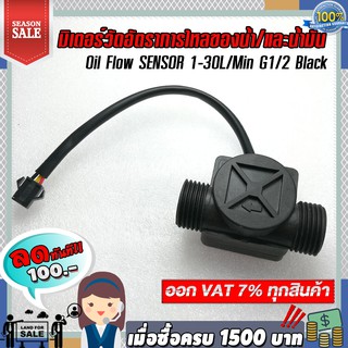 มิเตอร์วัดอัตราการไหลของน้ำ/น้ำมัน (แบบสี่เหลี่ยม) Oil Flow SENSOR 1-30L/Min G1/2  Black