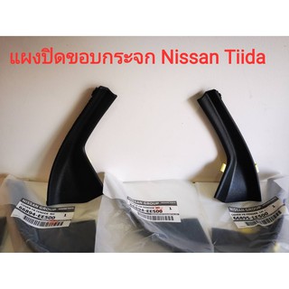 ราคา(แท้ศูนย์) แผงปิดขอบกระจก แผงจิ้งหรีด Nissan Tiida (ของใหม่แท้ 100%)
