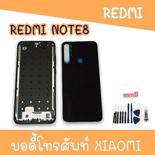 Body Redmi note8 บอดี้redmi note8 เคสกลาง+ฝาหลัง Redmi บอดี้โทรศัพท์ บอดี้เรดมี บอดี้เรดมีโน๊ต8 แถมชุดไขควง