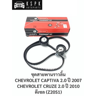 ชุดสายพานราวลิ้น เชฟโรเลทแคปติว่า, ครู๊ช 2.0 CHEVROLET CAPTIVA, CRUZE DIESEL 2.0 (151ฟัน) / K015634XS