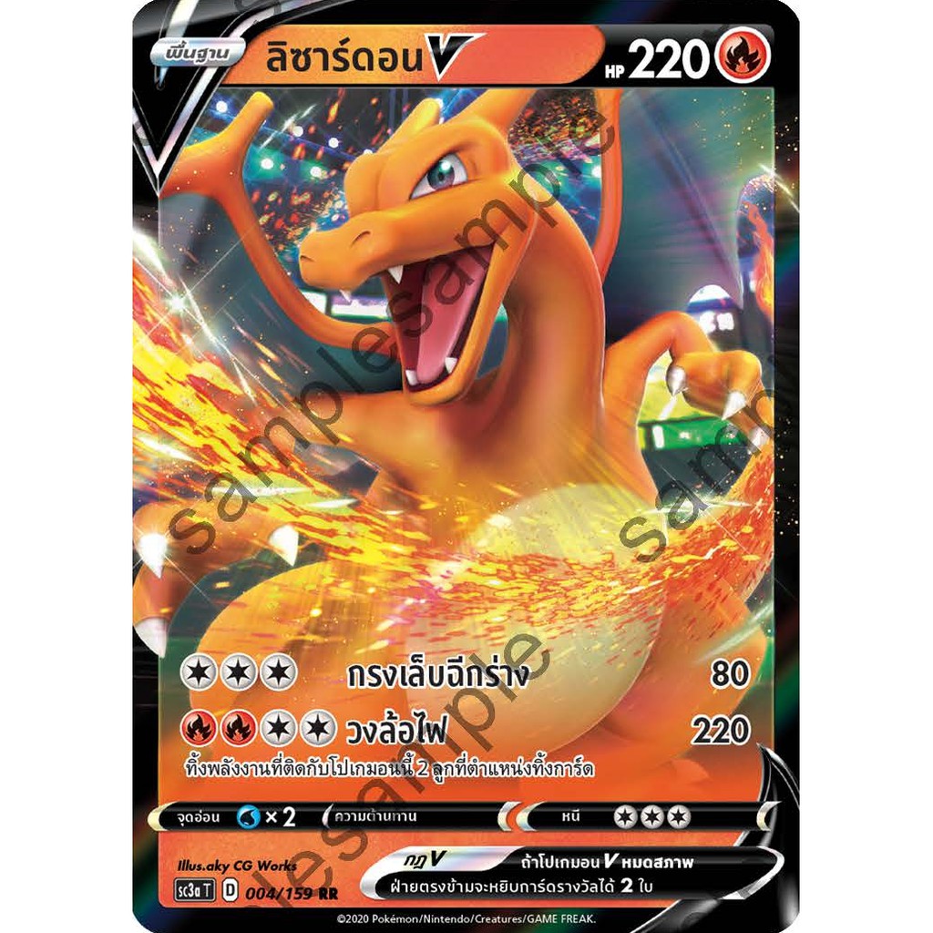 [ของแท้] ลิซาร์ดอน V (RR) SC3a T 004/159 การ์ดโปเกม่อน ภาษาไทย Pokemon Trading Card Game