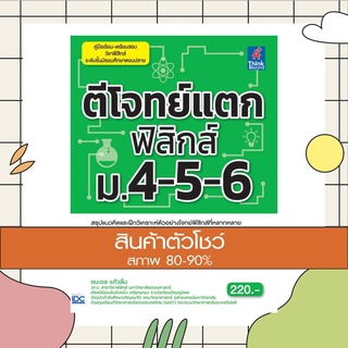 หนังสือ ตีโจทย์แตกฟิสิกส์ ม.4-5-6 (9786164490680)