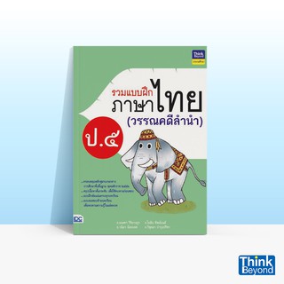 Thinkbeyond Book (ธิงค์บียอนด์ บุ๊คส์) หนังสือรวมแบบฝึกภาษาไทย ป. ๕ (วรรณคดีลำนำ)