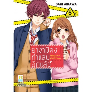 บงกช bongkoch หนังสือการ์ตูนเรื่อง ยางามิคุงทำแสบอีกแล้ว เล่ม 5