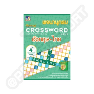 หนังสือพจนานุกรมครอสเวิร์ด อังกฤษ-ไทย (Dictionary scrable book) เกมต่อศัพท์ภาษาอังกฤษ