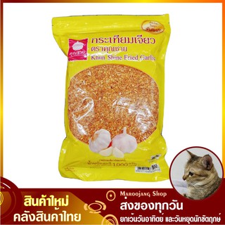 กระเทียมเจียว 1000 กรัม Fried Garlic Khun Chine คุณชาย กระเทียมเจียวตราคุณชาย