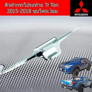 คิ้วฝากระโปรงท้าย มิทซุบิชิ ไทรทัน mitsubishi TriTon 2015-2018 ชุบโครเมี่ยม