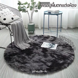 พรมปูพื้น ขนนุ่ม ทรงกลม ขนาดใหญ่ 100x100cm.