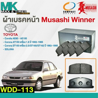 ผ้าเบรคหน้า ดิสเบรคหน้า TOYOTA COROLLA AE80-100 / CORONA ST 150-151 SOLUNA WDD-113 MUSASHI WINNER