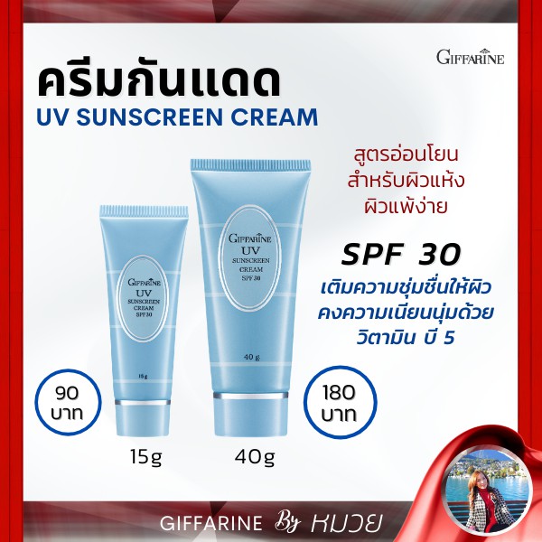 กันแดด กิฟฟารีน ครีมกันแดด เอสพีเอฟ 30 UV Sunscreen Cream SPF30 Giffarine ส่งด่วน