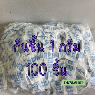 ‼️คุ้มสุด‼️ ซองกันชื้น 1 กรัม (100ซอง) ใส่ของใช้ สินค้าคุณภาพ