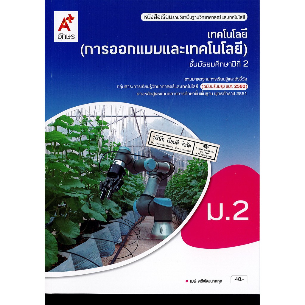 เทคโนโลยี การออกแบบและเทคโนโลยี ม.2 อจท.48.- 9786162038259
