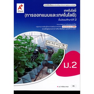 เทคโนโลยี การออกแบบและเทคโนโลยี ม.2 อจท.48.- 9786162038259