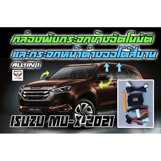 Isuzu New Mu-X 2021-2023 กล่องพับกระจกข้างอัตโนมัติและกระจกหน้าต่างออโต้สี่บาน ProTech รุ่น All-In-1