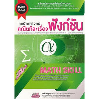 9786164000681 เทคนิคทำโจทย์คณิตทีละเรื่อง :ฟังก์ชัน (MATH SKILLS)