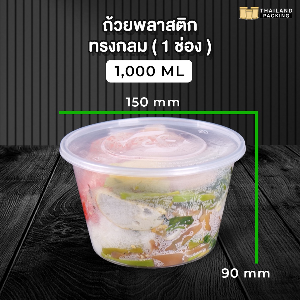 ถ้วยพลาสติก ถ้วยใส่อาหาร ทรงกลม พร้อมฝาปิด ขนาด 1000 ml ราคาถูก ราคาส่ง พร้อมส่ง [25 ชิ้น] - Thailandpacking