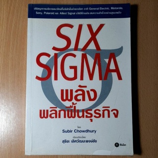 พลังพลิกฟื้นธุรกิจSIX SIGMA*