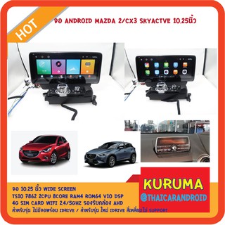 จอ Android MAZDA 2 /CX3 10.25นิ้ว SKYACTIVE TS10 2CPU 8CORE RAM4 ROM64 V10 DSP 4G WIFI5G CARPLAY