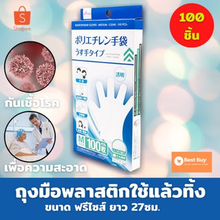 🔥🔥 HOT SALE 🔥🔥 ถุงมือพลาสติกใช้แล้วทิ้งฟรีไซส์ 100 ชิ้นยาว 27ซม. ถุงมือพลาสติก ถุงมือพลาสติกใส ถุงมือพลาสติกใช้แล้วทิ้ง