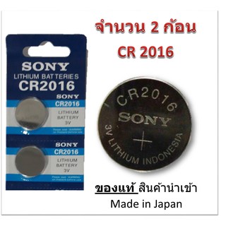 ถ่านกระดุม SONY รุ่น CR2016 3V Lithium Battery (จำนวน 2 pcs) สำหรับนาฬิกา, เครื่องคิดเลข, ของเล่น, กล้อง