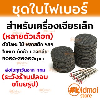 [ส่งไว!!!]ใบตัดไฟเบอร์ เครื่องเจียรเล็ก ตัดไม้ ตัดพลาสติก ตัดโลหะ Fiber Blade Dremel Wood Plastic Metal Cutting Rotary