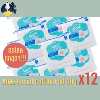 • ยกโหลถูกสุดๆ ตกห่อละ 61 บาท • AIME Cotton Pad สำลีแผ่น 90g (150 แผ่น) สำลีเอเม่ ขนาดใหม่ จุใจกว่าเดิม