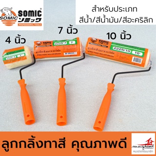 ลูกกลิ้งทาสี Somic ขนาด 4นิ้ว, 7นิ้ว, 10นิ้ว แปรงทาสี อุปกรณ์ทาสี ทาสีบ้าน