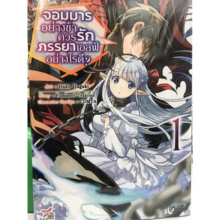 จอมมารอย่างข้าควรรักภรรยาเอลฟ์อย่างไรดี เล่ม 1 การ์ตูน