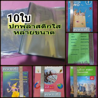 ปกพลาสติกใส เซ็ท10ใบ ห่อสมุด หนังสือเรียน หนังสือนิยาย หนังสือการ์ตูน