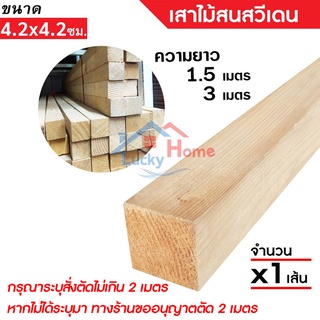 เสาไม้สนนอก (ไม้สนสวีเดน)โครงไม้สน (ขนาด4.2x4.2ซม.) ความยาว 1.5 และ 3 เมตร (สั่งตัดได้ไม่เกิน 2เมตร) จำนวน x1เส้น