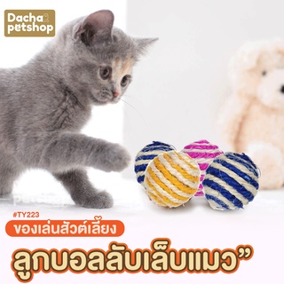 Dacha ลูกบอลเชือก ลูกบอลลับเล็บแมว ของเล่นแมว ลับเล็บแมว BALL TY223