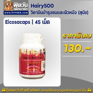 Hairy500 วิตามินบำรุงขนและผิวหนัง45เม็ด(สุนัข)