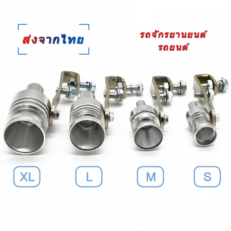 ส่งไวจากไทย ตัวปลอมเสียงเทอร์โบ เทอร์โบหลอก สำหรับท่อไอเสีย Turbo Sound Whistle S M L XL