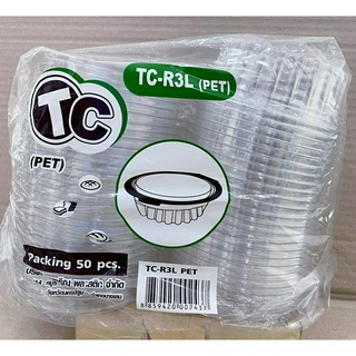 กล่องใส TC - R3L (PET) แพคละ 50 ใบ ยี่ห้อTC