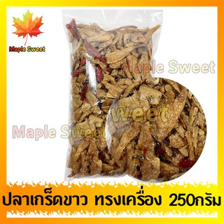 ปลาเกล็ดขาวทรงเครื่องทอด น้ำหนัก 500g ปลาเกร็ดขาว ปรุงรสอย่างดี ปลาเกล็ดขาว ปรุงรส กับแกล้ม ประกอบอาหาร ทานเล่น