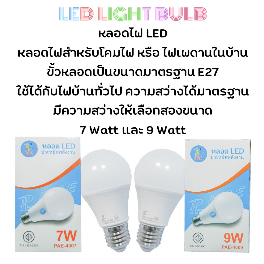 หลอดไฟ LED หลอดไฟบ้าน 7W & 9W
