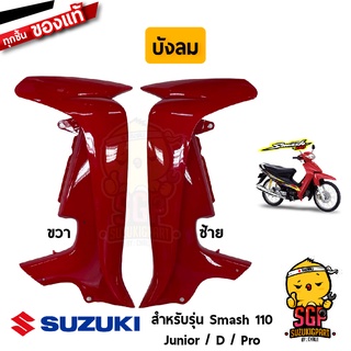 บังลม SHIELD, LEG แท้ Suzuki Smash 110 โฉมแรก/Junior/D/Pro