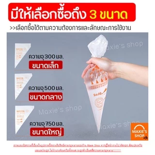 🔥ส่งฟรี🔥 ถุงบีบครีมพลาสติกแบบใช้แล้วทิ้ง baekaholicแบบหนาเหนียวพิเศษ มีให้เลือกซื้อ 3 ขนาด(S M L)ถุงบีบเค้กถุงบีบพลาสติก