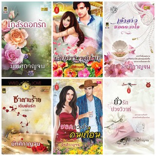 หนังสือนิยายโรมานซ์แนวผู้ใหญ่ นามปากกา มัฑศิกาญจน ชุด 3