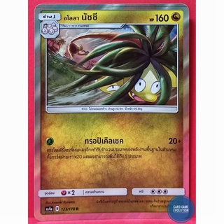 [ของแท้] อโลลา นัชชี R 123/178 การ์ดโปเกมอนภาษาไทย [Pokémon Trading Card Game]