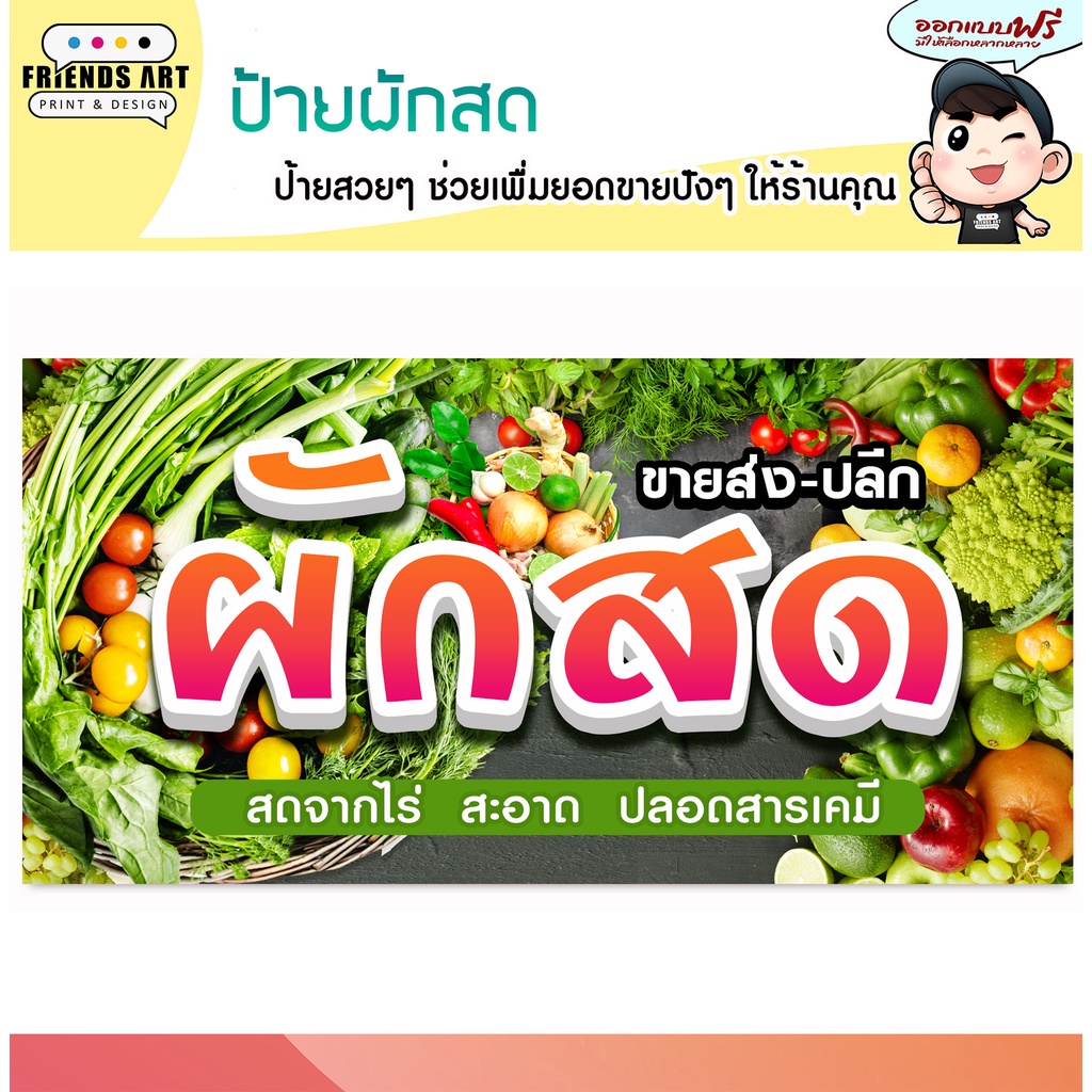 ป้ายไวนิล ร้านผักสด ผลไม้สด ป้ายสีสวย หนา 360 แกรม แข็งแรง!!!