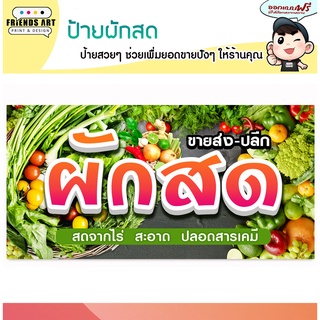 ป้ายไวนิล ร้านผักสด  ป้ายสีสวย หนา 360 แกรม แข็งแรง!!!