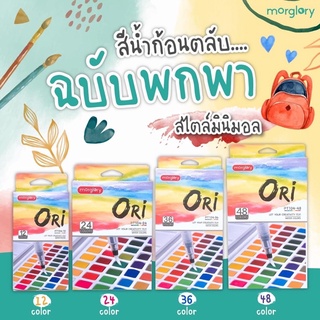 ORI แท้ 100% สีน้ำก้อนคุณภาพ มีพู่กันแท้งค์ในตัว Morglory