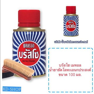 บรัสโซ Brasso เมทอล น้ำยาขัดโลหะเอนกประสงค์ Metal Polish 2 ขนาด 100 / 400 มล. สินค้าใหม่ สุดคุ้ม พร้อมส่ง