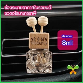 Zakii Mall ขวดน้ำหอมอโรม่า ขวดน้ำหอมติดช่องแอร์รถยนต์ car perfume bottle