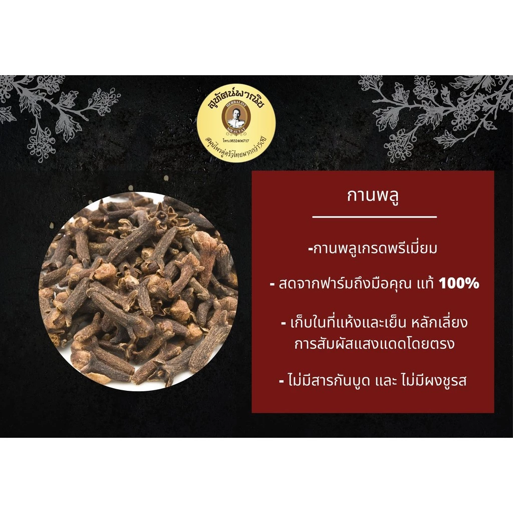 กานพลู ตราสุทัศน์พานิช thumbnail 4