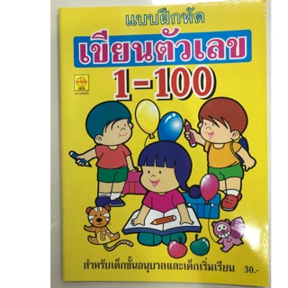 แบบฝึกหัดเขียนตัวเลข 1-100 อนุบาล (ประชาช่าง)