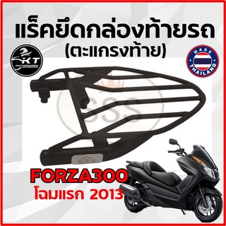 ตะแกรงท้าย แร็คท้าย สำหรับ FORZA300 โฉมแรก ปี2013 ตะแกรงท้ายรถมอเตอร์ไซค์ แร็คยึดกล่องท้าย ทนทาน แข็งแรง ตรงรุ่น