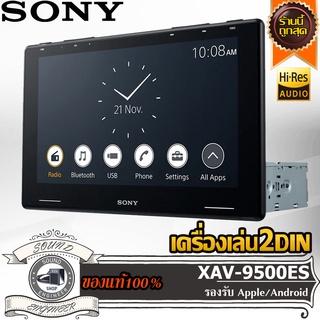 SONY XAV 9500ES จอติดรถยนต์ วิทยุรถยนต์ เครื่องเล่นรถยนต์ จอโซนี่ 2din 2ดิน รับ hires lossless apple Android weblink